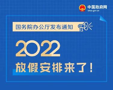 2022年放假安排公布！