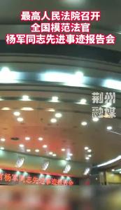 V视丨最高人民法院召开全国模范法官杨军同志先进事迹报告会