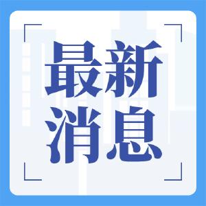 天门取消“两节”活动