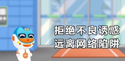 国家网络安全宣传周丨《安安上网记》——织牢网络安全“防护网”