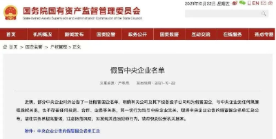 警惕！353户假冒国企名单公布