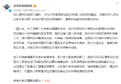 密接者曾到访，10月24日去过北京环球影城的请做核酸