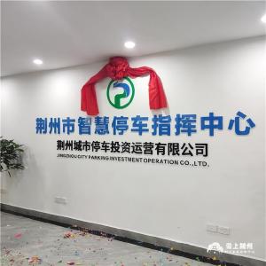 荆州市智慧停车指挥中心今天正式启用