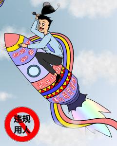 严明换届纪律，沙市区推出原创漫画“十严禁”