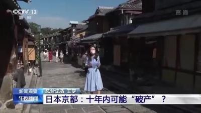 太突然！这一国际知名旅游城市或破产