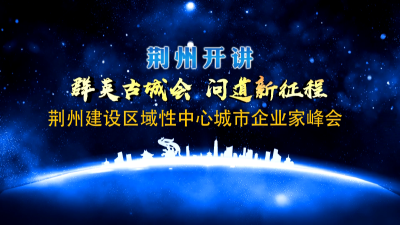 荆州开讲·群英古城会 问道新征程