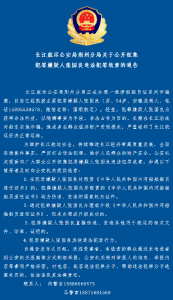 长江航运公安局荆州分局关于公开征集犯罪嫌疑人张国良违法犯罪线索的通告