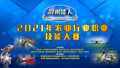 直播|“荆州能人”2021年农业行业职业技能大赛 