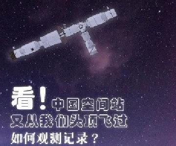 中国空间站又从我们头顶飞过，如何观测记录？