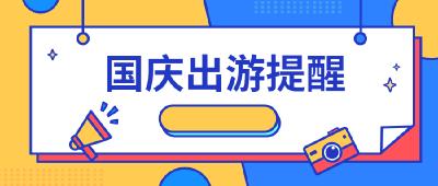 做好个人防护！荆州市文旅局发布国庆出游提醒