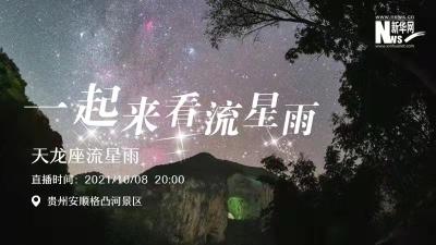 直播｜今晚8点，一起来看天龙座流星雨！