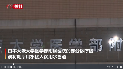 日本一医院误将厕所用水当做饮用水 已持续近30年