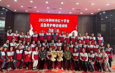 荆州市红十字会2021年应急救护师资培训班结业