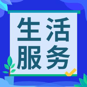 11月29日生活服务信息