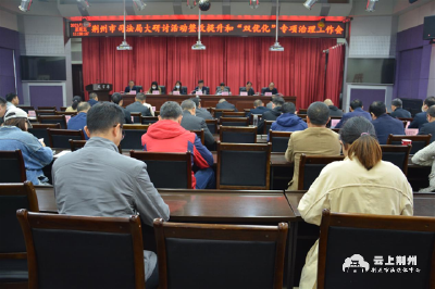 荆州市司法局召开“双优化”专项治理工作动员部署会