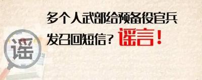 人武部给预备役退伍军人发召回短信？谣言！