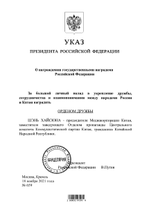 普京签署总统令  授予中央广播电视总台台长慎海雄“友谊勋章”