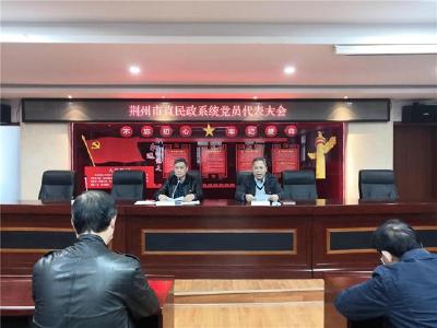 荆州市直民政系统选举产生2名代表 出席中共荆州市第六次代表大会