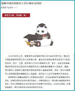 提醒！中国赴美留学人员注意安全风险 