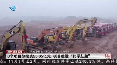 2021年四季度重大项目集中开工·松滋市