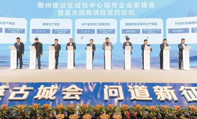 前三季荆州新签约379个亿元项目