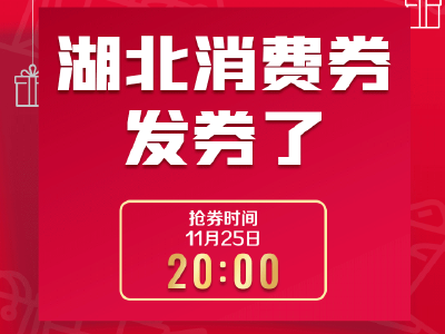 湖北消费券明天开抢！今年仅剩两次抢券机会