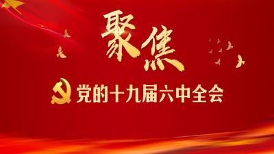 重温党的十八大以来历次中央全会