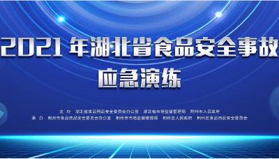 直播：2021年湖北省食品安全事故应急演练