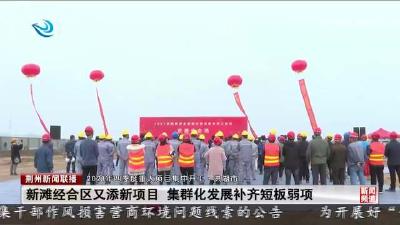 2021年四季度重大项目集中开工·洪湖市