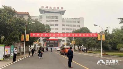 荆州区司法局组织开展行政执法资格考试