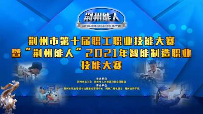 荆州市第十届职工职业技能大赛暨 “荆州能人”2021年智能制造职业技能大赛