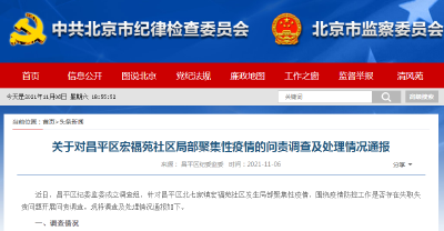 北京对宏福苑局部聚集性疫情进行问责