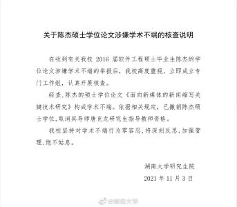 “研究生论文全文抄袭”事件，湖南大学深夜通报