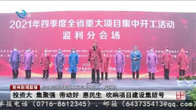 2021年四季度重大项目集中开工·监利市