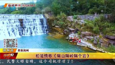 松滋情歌《隔山隔岭隔个岩》