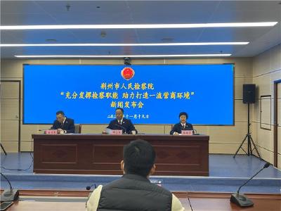 荆州市检察院召开新闻发布会通报优化营商环境工作情况