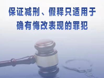 两高两部发文进一步严格规范减刑假释 