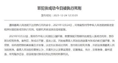 张成功，被执行死刑！