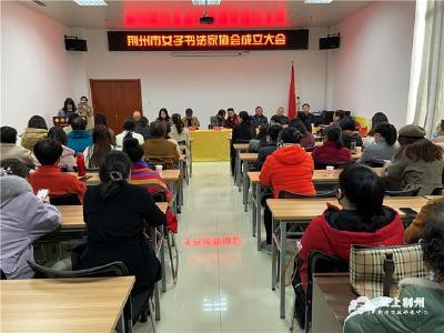 荆州市女子书法家协会成立
