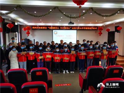 爱心助成长 荆州区知新联会冬日送温暖 