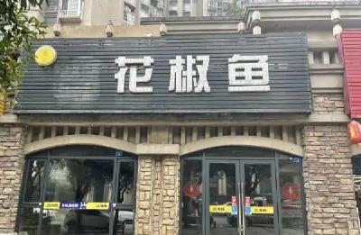 店名有“青花椒”三个字就得赔3万？多家餐馆维权→