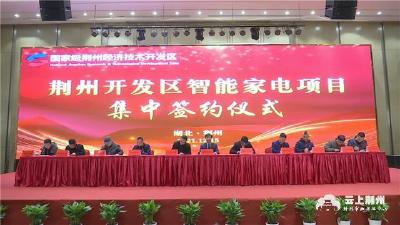 总投资23亿元 10家企业新落户  荆州智能家电产业集群再壮大