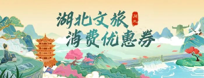 最高可领540元！第三轮湖北文旅消费券开启！