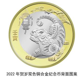 央行：12月21日起陆续发行2022年贺岁纪念币一套