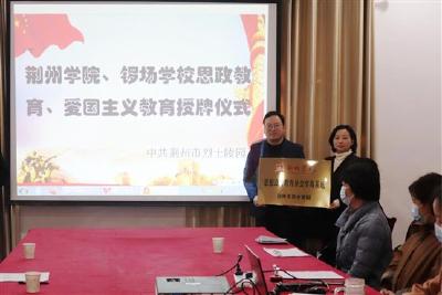 荆州学院与荆州市烈士陵园签约共建思想政治教育社会实践基地