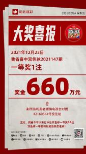 昨晚，荆州监利喜中双色球一等奖660万元