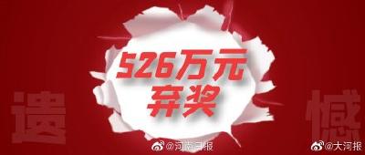 河南一彩民中526万元逾期未兑，最终成为弃奖