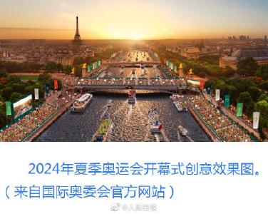历史上首次！巴黎奥运要在塞纳河上开幕