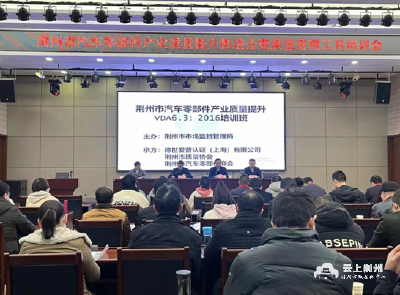 荆州稳步推进汽车零部件产业质量提升项目