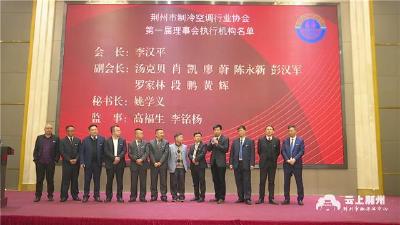 荆州市制冷空调行业协会正式成立